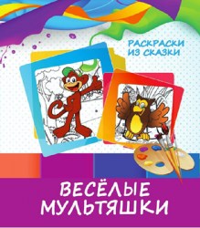 РАСКРАСКИ из СКАЗКИ ( раскрась по образцу). ВЕСЕЛЫЕ МУЛЬТЯШКИ